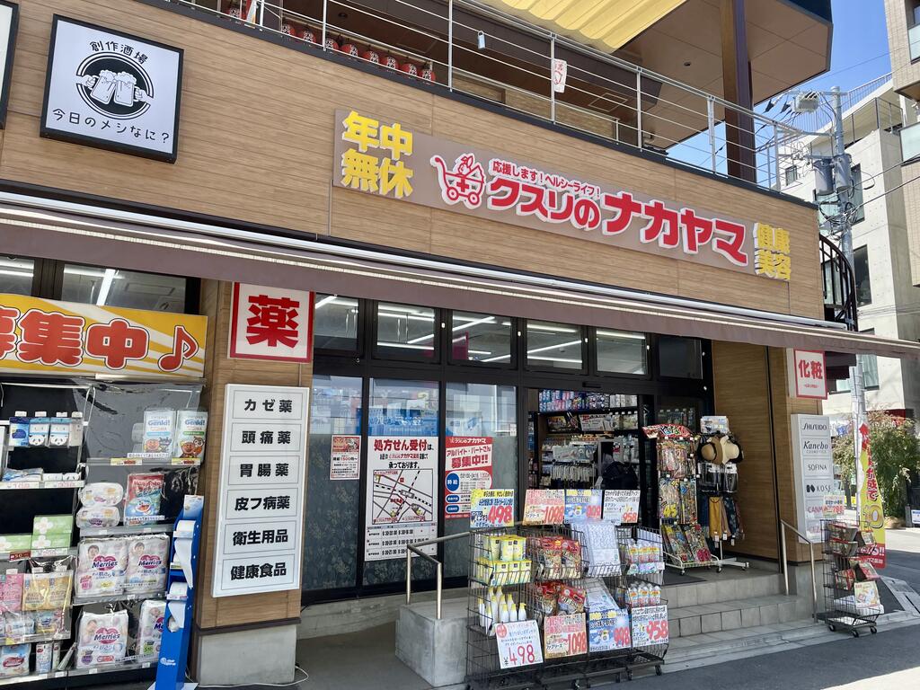 ドラックストア　クスリのナカヤマ薬局登戸店（ドラッグストア）まで323m
