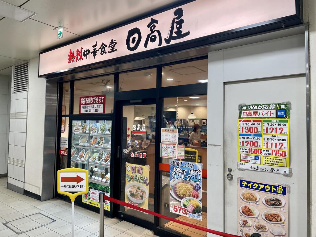 飲食店　中華食堂日高屋小田急マルシェ登戸店（飲食店）まで341m