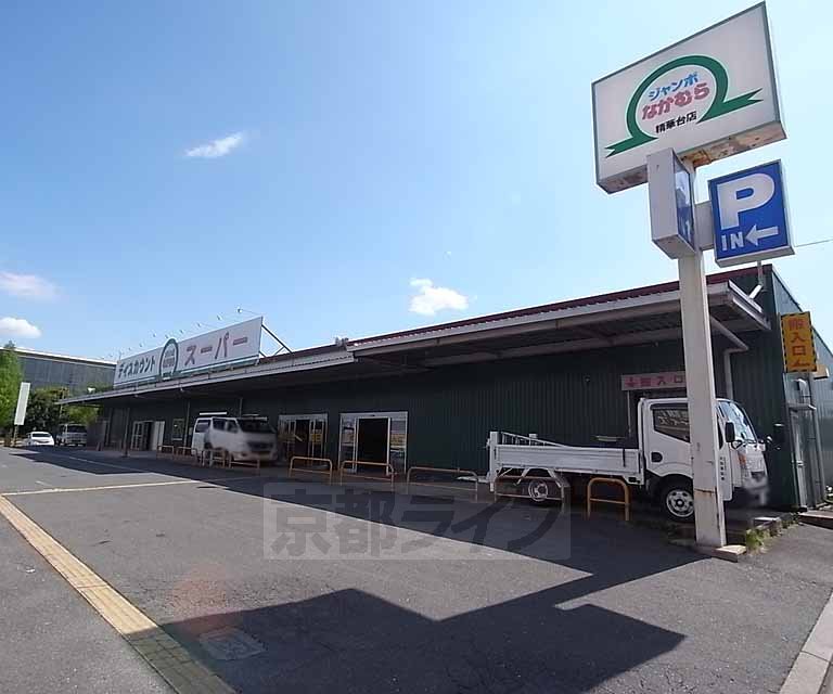 スーパー　ジャンボなかむら 精華台店（スーパー）まで834m