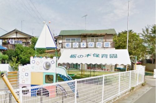 幼稚園・保育園　栃の木保育園（幼稚園・保育園）まで390m