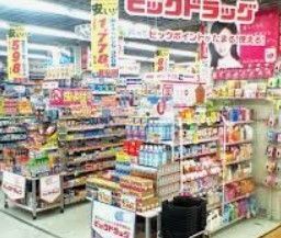 ドラックストア　ビックドラッグ池袋西口店（ドラッグストア）まで280m