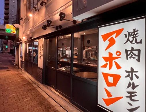 飲食店　焼肉ホルモン アポロン 御徒町店（飲食店）まで184m