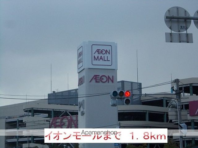 ショッピングセンター　イオンモール（ショッピングセンター）まで1800m