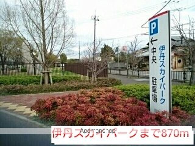 公園　伊丹スカイパーク（公園）まで870m