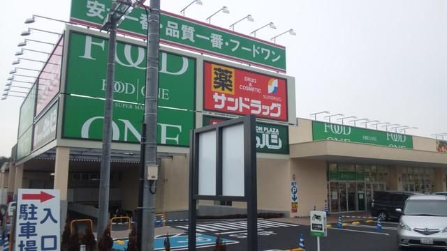 スーパー　フードワン（スーパー）まで693m