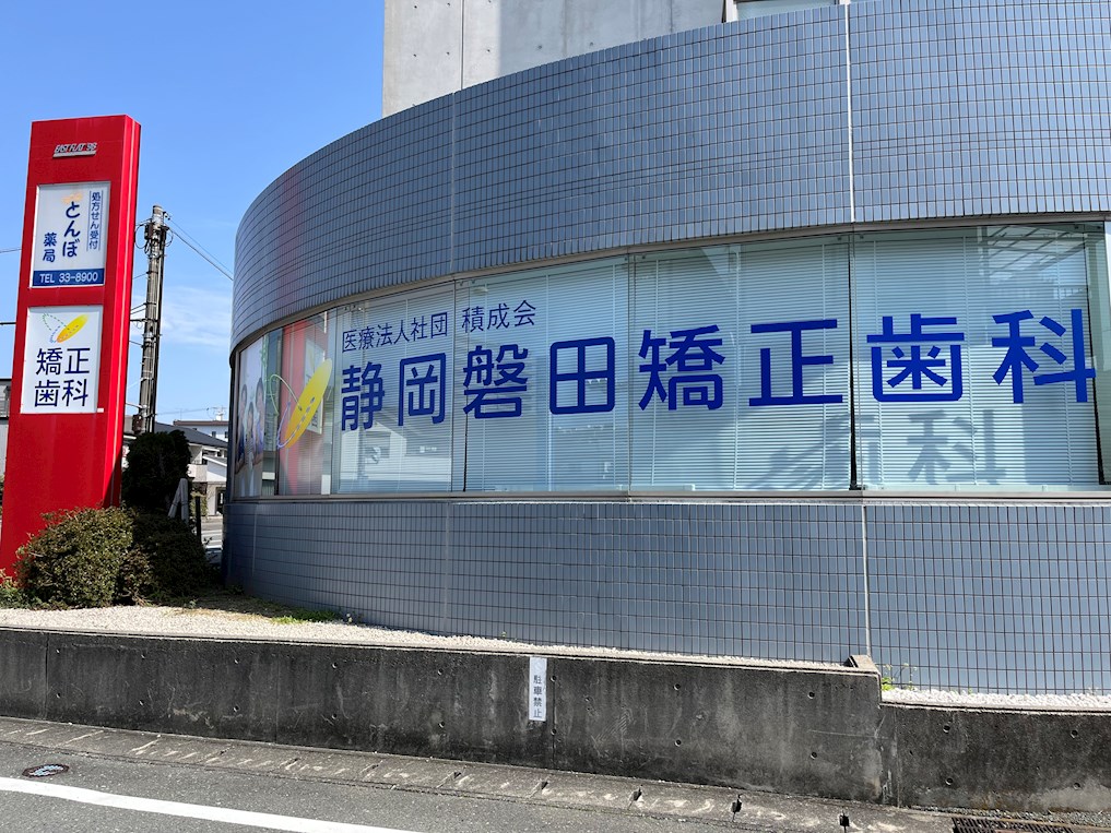 病院　静岡磐田矯正歯科（病院）まで607m