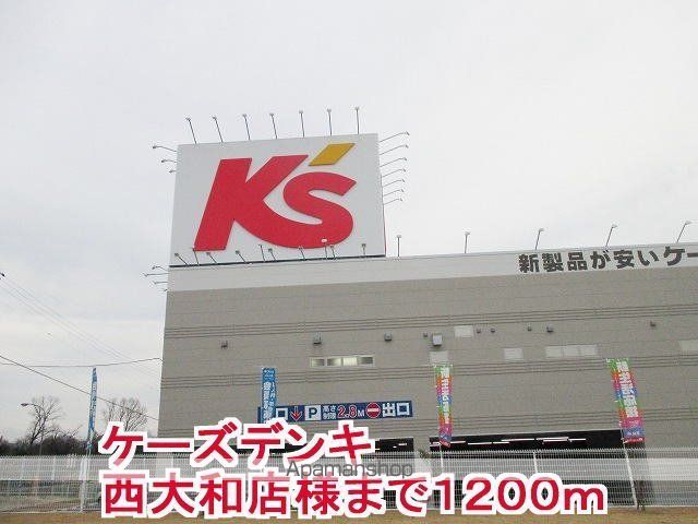 その他　ケーズデンキ西大和店様（その他）まで1200m