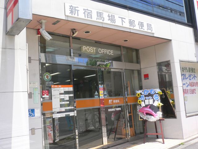 郵便局　新宿馬場下郵便局（郵便局）まで419m