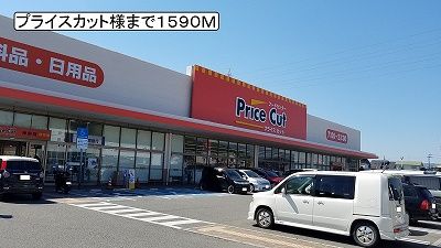 スーパー　プライスカット様（スーパー）まで1590m