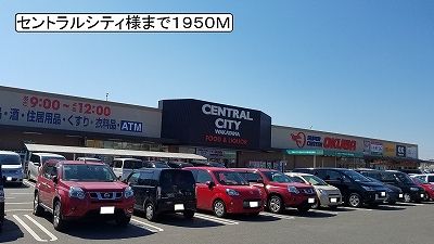 ショッピングセンター　セントラルシティ様（ショッピングセンター）まで1950m