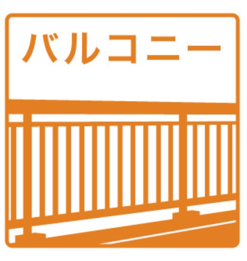 バルコニー