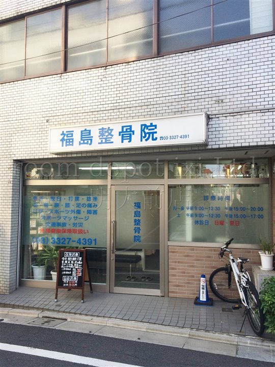 病院　福島接骨院（病院）まで551m