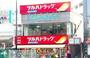 ドラックストア　調剤薬局ツルハドラッグ白金台店（ドラッグストア）まで420m