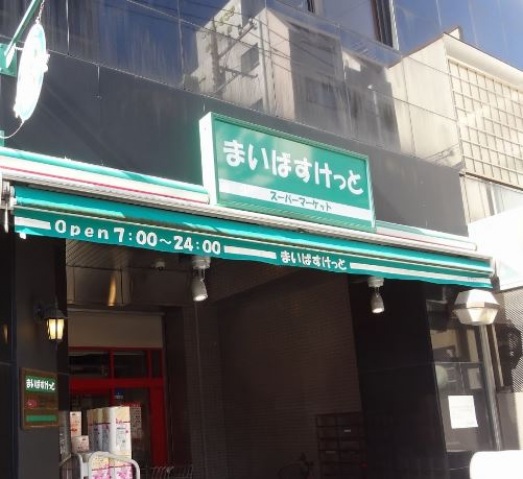 スーパー　まいばすけっと鶴見中央5丁目店（スーパー）まで525m