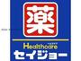 ドラックストア　セイジョー高崎高関店（ドラッグストア）まで479m