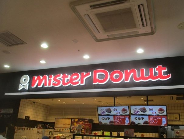 飲食店　ミスタードーナツデオシティ新座ショップ（飲食店）まで633m