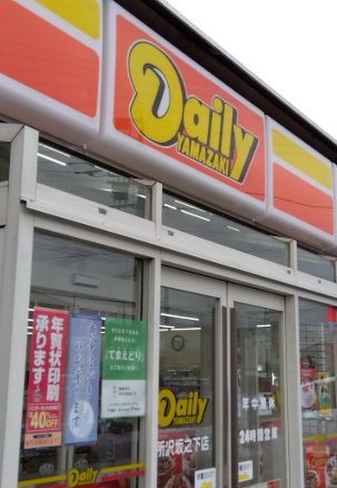 コンビニ　デイリーヤマザキ所沢坂之下店（コンビニ）まで837m