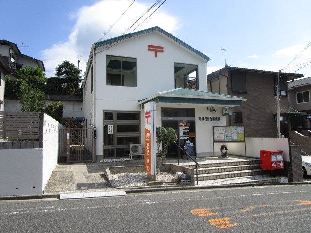 郵便局　高槻日吉台郵便局（郵便局）まで1270m