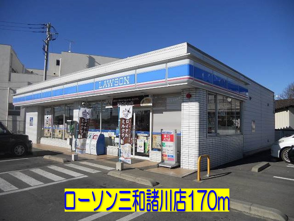 コンビニ　ローソン三和諸川店（コンビニ）まで170m