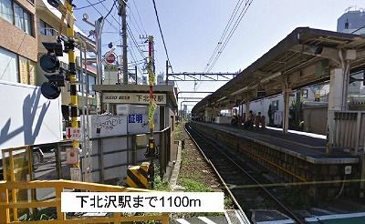 その他　下北沢駅（その他）まで1100m