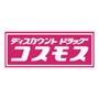 ドラックストア　ディスカウントドラッグ コスモス 桧原店（ドラッグストア）まで912m