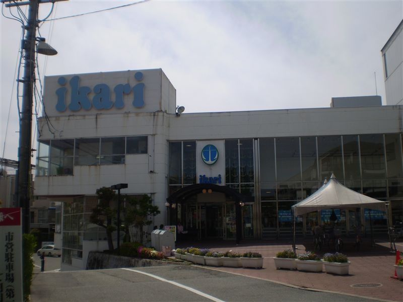 スーパー　いかりスーパーマーケット箕面店（スーパー）まで194m