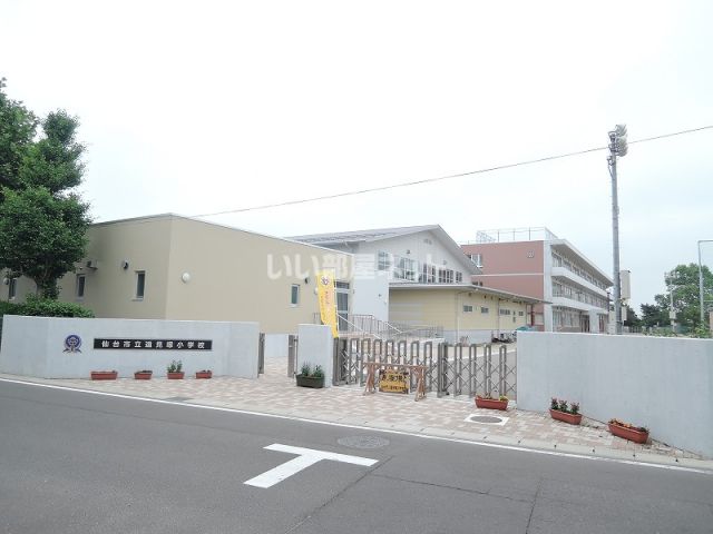 小学校　仙台市立遠見塚小学校（小学校）まで764m