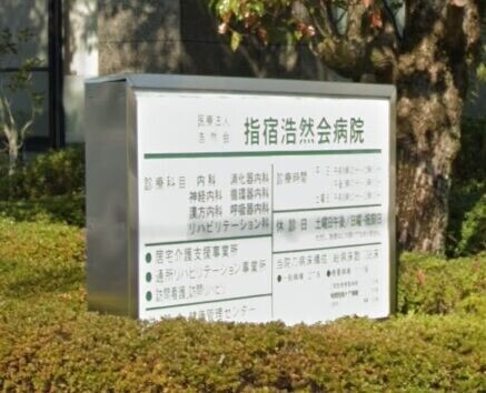 病院　医療法人浩然会指宿浩然会病院（病院）まで1030m