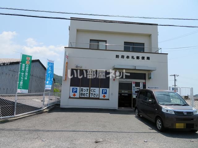 郵便局　防府牟礼郵便局（郵便局）まで942m