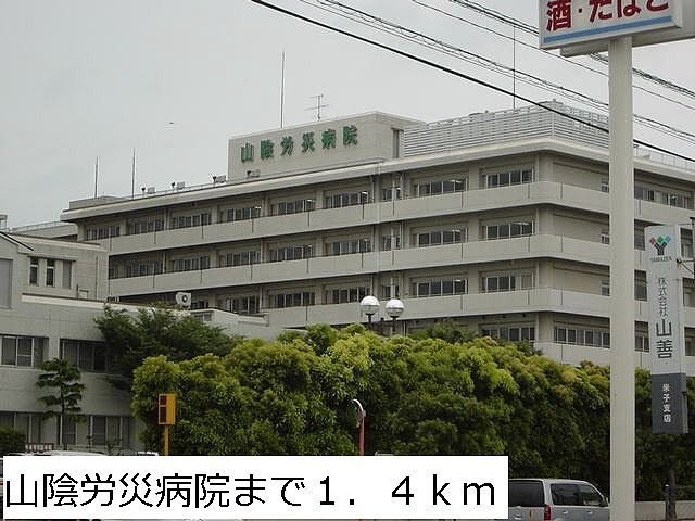 病院　山陰労災病院（病院）まで1400m