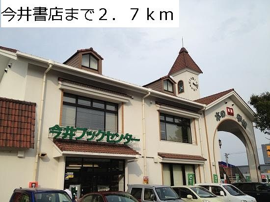 その他　今井書店（その他）まで2700m