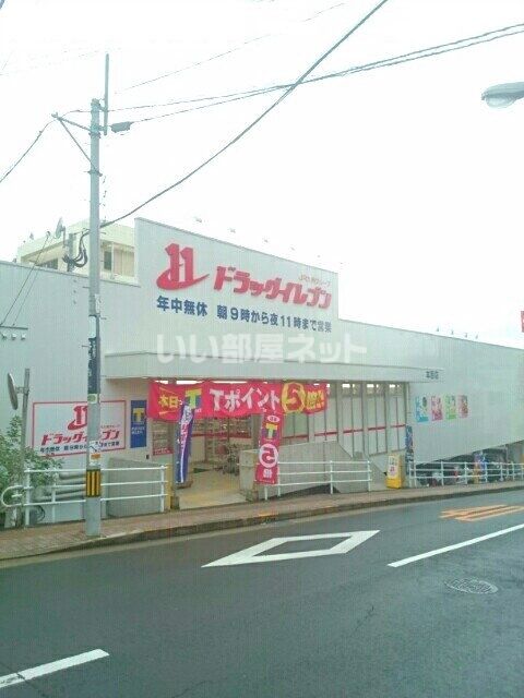 ドラックストア　ドラッグイレブン本原店（ドラッグストア）まで110m