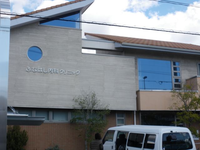 病院　ふなはし内科クリニック（病院）まで180m