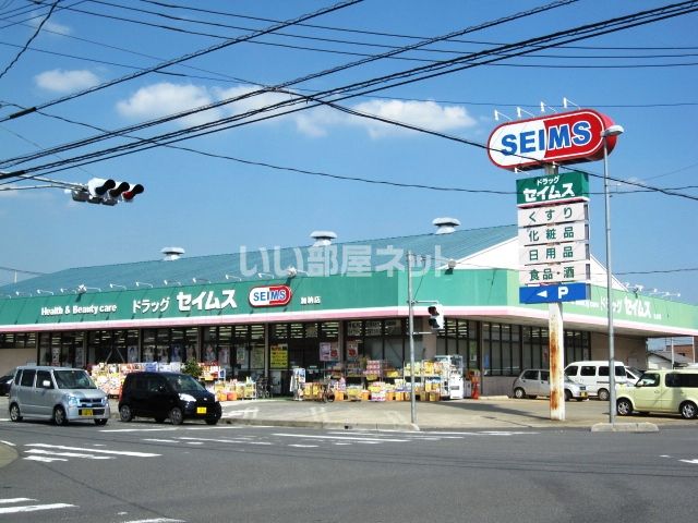 ドラックストア　ドラッグセイムス 加納店（ドラッグストア）まで158m
