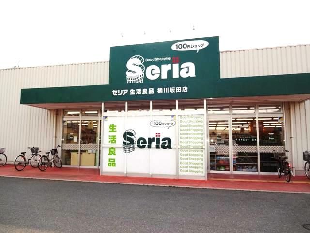 その他　Seria(セリア) 桶川坂田店（その他）まで689m