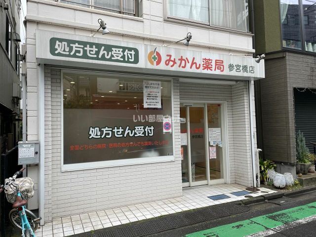ドラックストア　みかん薬局 参宮橋店（ドラッグストア）まで618m