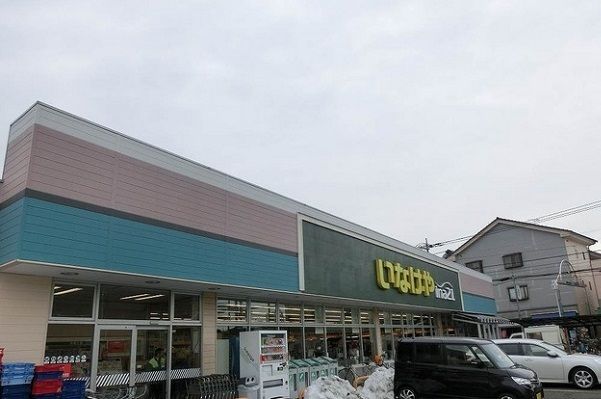 その他　いなげや（その他）まで900m