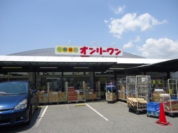 スーパー　生鮮食品オンリーワン 瀬戸店（スーパー）まで822m