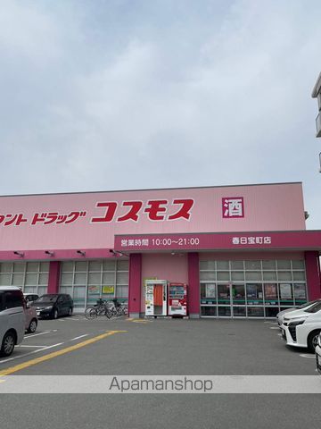ドラックストア　（株）コスモス薬品／ディスカウントドラッグコスモス春日宝町店（ドラッグストア）まで1848m