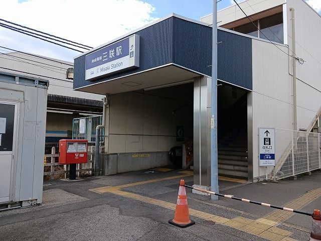 その他　三咲駅（その他）まで1100m