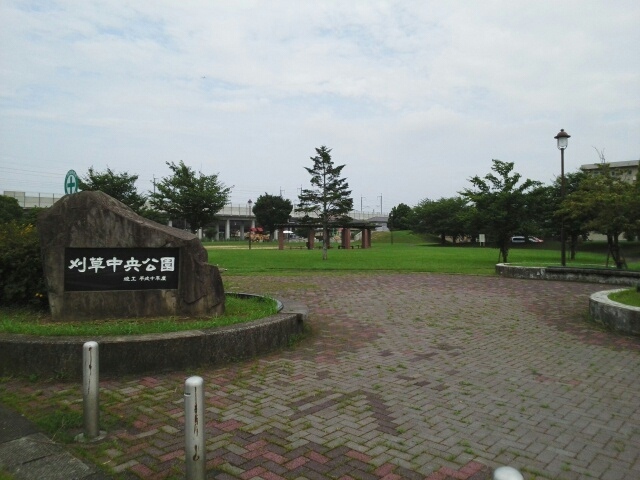公園　刈草中央公園（公園）まで350m