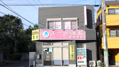 ドラックストア　エール薬局飛田給店（ドラッグストア）まで454m