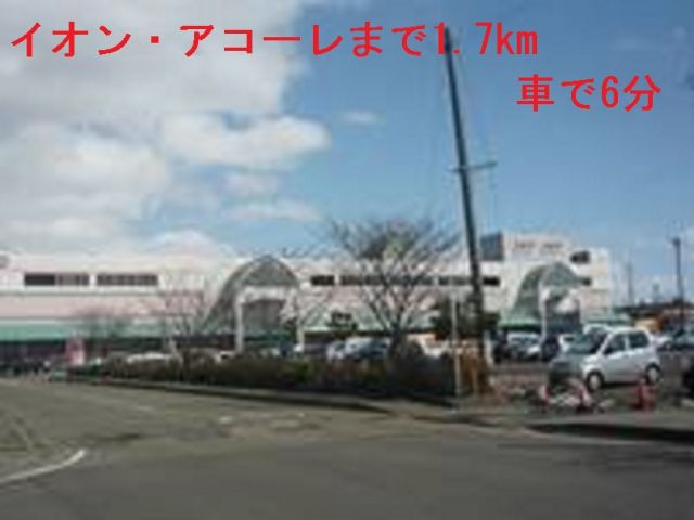 ショッピングセンター　イオン・アコーレ（ショッピングセンター）まで1700m