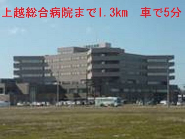 病院　上越総合病院（病院）まで1300m