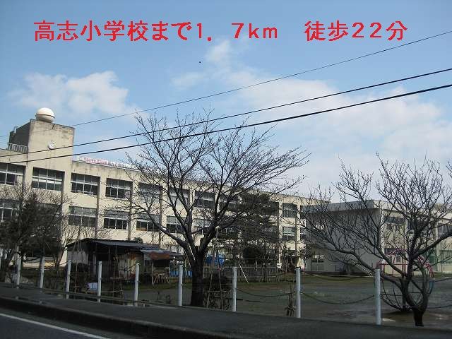 小学校　高志小学校（小学校）まで1700m