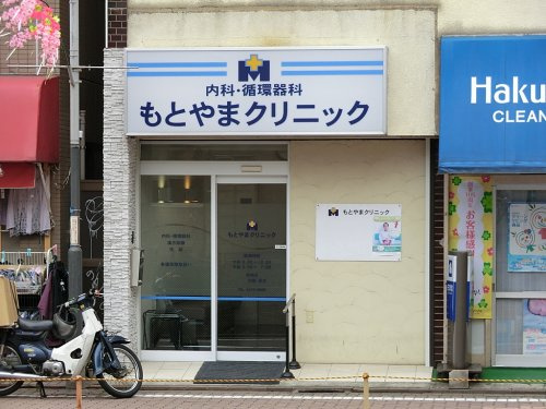 病院　もとやまクリニック（病院）まで517m