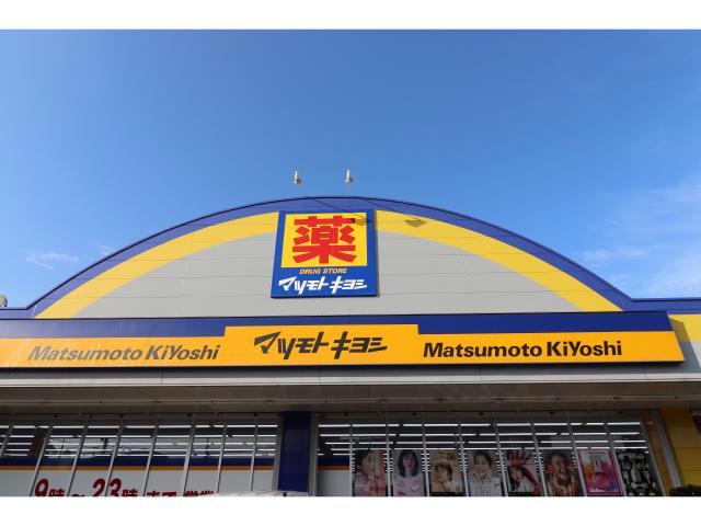 ドラックストア　マツモトキヨシセントポルタ中央町店（ドラッグストア）まで504m