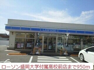 その他　ローソン盛岡大学付属高校前店（その他）まで950m