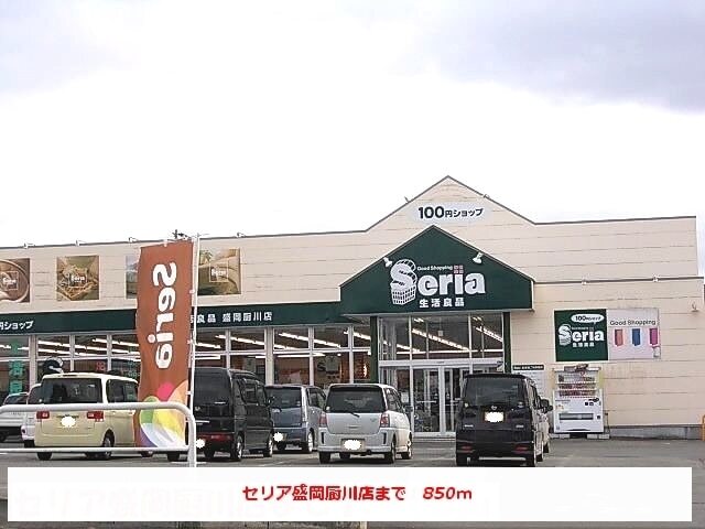 その他　セリア盛岡厨川店（その他）まで850m