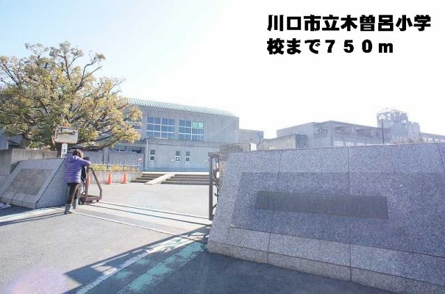 小学校　市立木曽呂小学校（小学校）まで750m